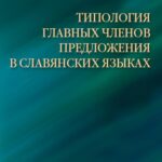 Tytuł: ТИПОЛОГИЯ ГЛАВНЫХ ЧЛЕНОВ ПРЕДЛОЖЕНИЯ В СЛАВЯНСКИХ ЯЗЫКАХ / Typologia głównych członów zdania w językach słowiańskich
Autor: Iryna Kononenko
Wydawnictwo: Wydawnictwa Uniwersytetu Warszawskiego
Formaty: MOBI, EPUB, PDF