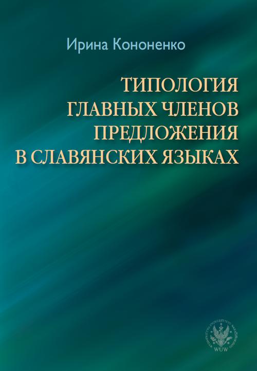 Tytuł: ТИПОЛОГИЯ ГЛАВНЫХ ЧЛЕНОВ ПРЕДЛОЖЕНИЯ В СЛАВЯНСКИХ ЯЗЫКАХ / Typologia głównych członów zdania w językach słowiańskich
Autor: Iryna Kononenko
Wydawnictwo: Wydawnictwa Uniwersytetu Warszawskiego
Formaty: MOBI, EPUB, PDF