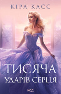 Tytuł: Тисяча ударів серця
Autor: Кіра Касс
Wydawnictwo: КСД
Formaty: EPUB, MOBI