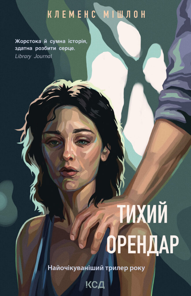 Tytuł: Тихий орендар
Autor: Клеменс Мішлон
Wydawnictwo: КСД
Formaty: EPUB, MOBI