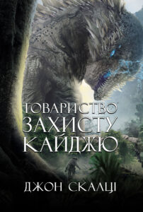 Товариство захисту кайджю: роман — okładka e-booka