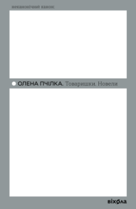 Tytuł: Товаришки. Новели
Autor: Олена Пчілка
Wydawnictwo: Віхола
Formaty: EPUB, MOBI
