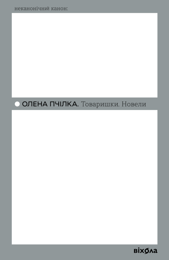Tytuł: Товаришки. Новели
Autor: Олена Пчілка
Wydawnictwo: Віхола
Formaty: EPUB, MOBI