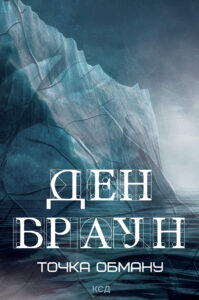 Tytuł: Точка обману
Autor: Ден Браун
Wydawnictwo: КСД
Formaty: EPUB, MOBI