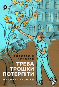 Tytuł: Треба трошки потерпіти. Медичні хроніки
Autor: Анастасія Пристая
Wydawnictwo: Віхола
Formaty: EPUB, MOBI