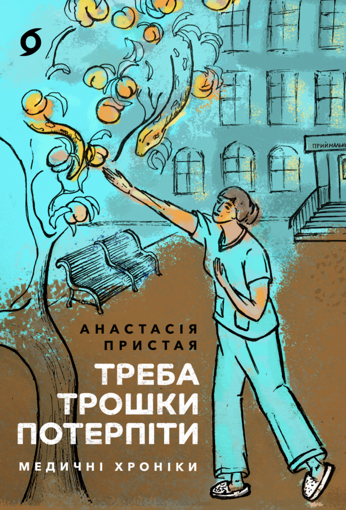 Треба трошки потерпіти. Медичні хроніки — okładka