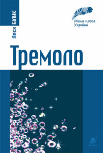 Tytuł: Тремоло
Autor: Леся Білик
Wydawnictwo: Видавництво Богдан
Formaty: EPUB, MOBI