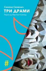 Tytuł: ТРИ ДРАМИ
Autor: Simona Semenič
Wydawnictwo: Видавництво Анетти Антоненко
Formaty: EPUB, PDF, MOBI