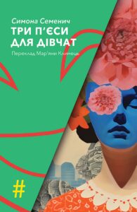 Tytuł: ТРИ П'ЄСИ ДЛЯ ДІВЧАТ
Autor: Симона СЕМЕНИЧ
Wydawnictwo: Видавництво Анетти Антоненко
Formaty: EPUB, PDF, MOBI