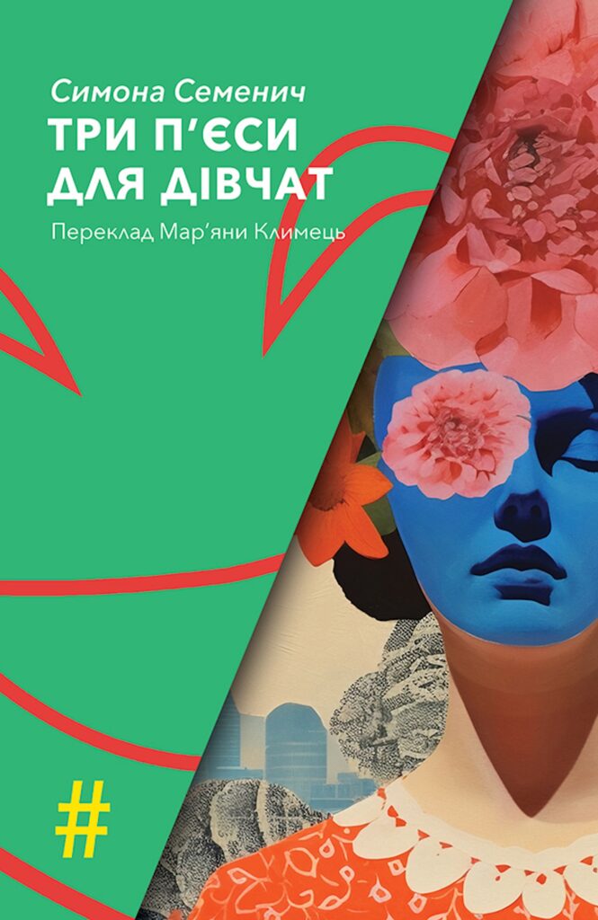 Tytuł: ТРИ П'ЄСИ ДЛЯ ДІВЧАТ
Autor: Симона СЕМЕНИЧ
Wydawnictwo: Видавництво Анетти Антоненко
Formaty: EPUB, PDF, MOBI
