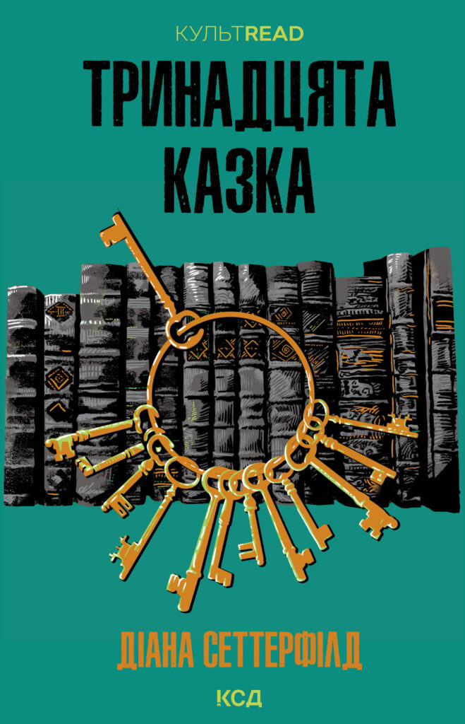 Tytuł: Тринадцята казка
Autor: Діана Сеттерфілд
Wydawnictwo: КСД
Formaty: EPUB, MOBI