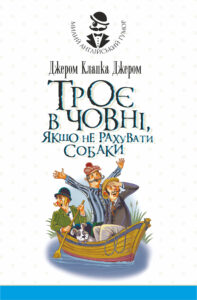 Tytuł: Троє в човні, якщо не рахувати собаки. Оповідання
Autor: Джером Клапка Джером
Wydawnictwo: Видавництво Богдан
Formaty: EPUB, MOBI