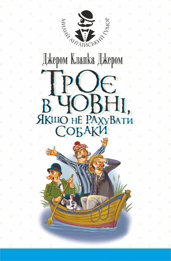 Tytuł: Троє в човні, якщо не рахувати собаки. Оповідання
Autor: Джером Клапка Джером
Wydawnictwo: Видавництво Богдан
Formaty: EPUB, MOBI