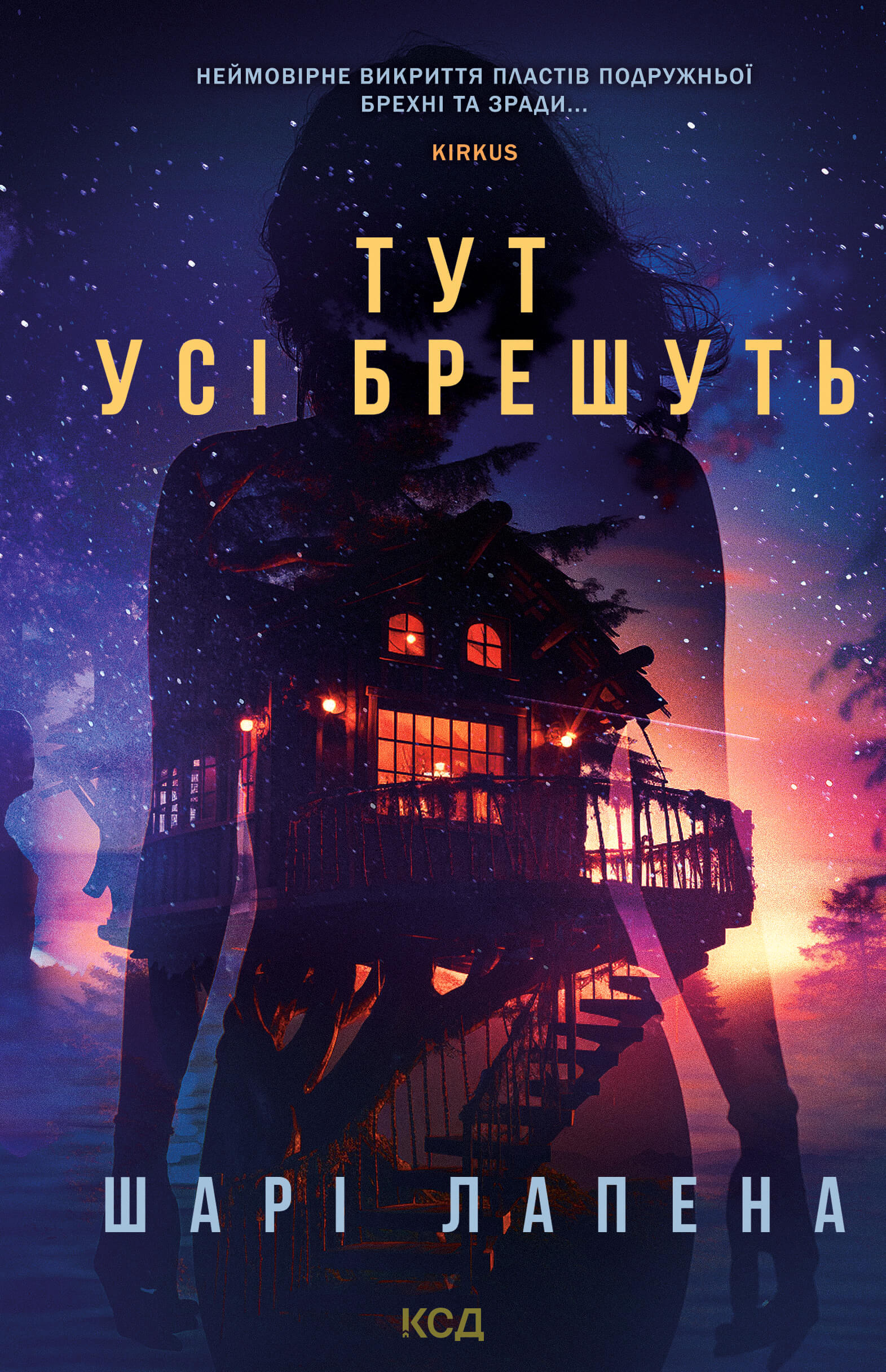 Tytuł: Тут усі брешуть
Autor: Шари Лапена
Wydawnictwo: КСД
Formaty: EPUB, MOBI