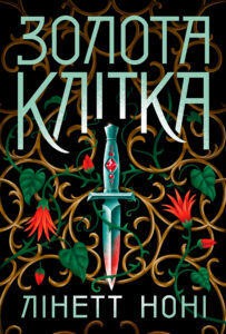 Тюремна цілителька. Золота клітка. Книга 2. Тюремна цілителька. Золота клітка. Книга 2 — okładka e-booka