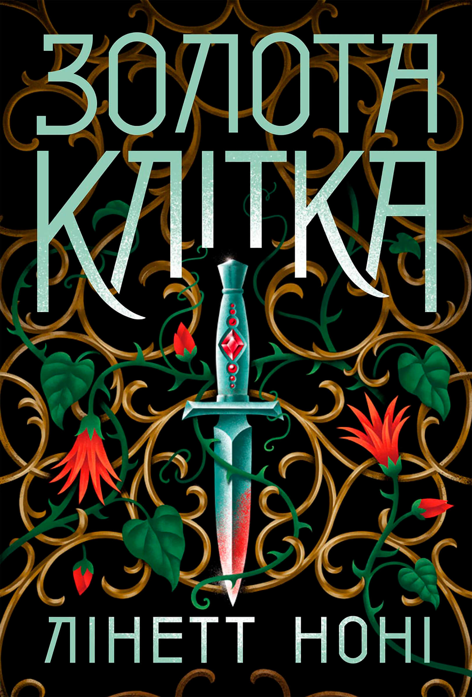 Tytuł: Тюремна цілителька. Золота клітка. Книга 2. Тюремна цілителька. Золота клітка. Книга 2
Autor: Лінетт Ноні, Лінетт Ноні
Wydawnictwo: Ранок
Formaty: EPUB, MOBI