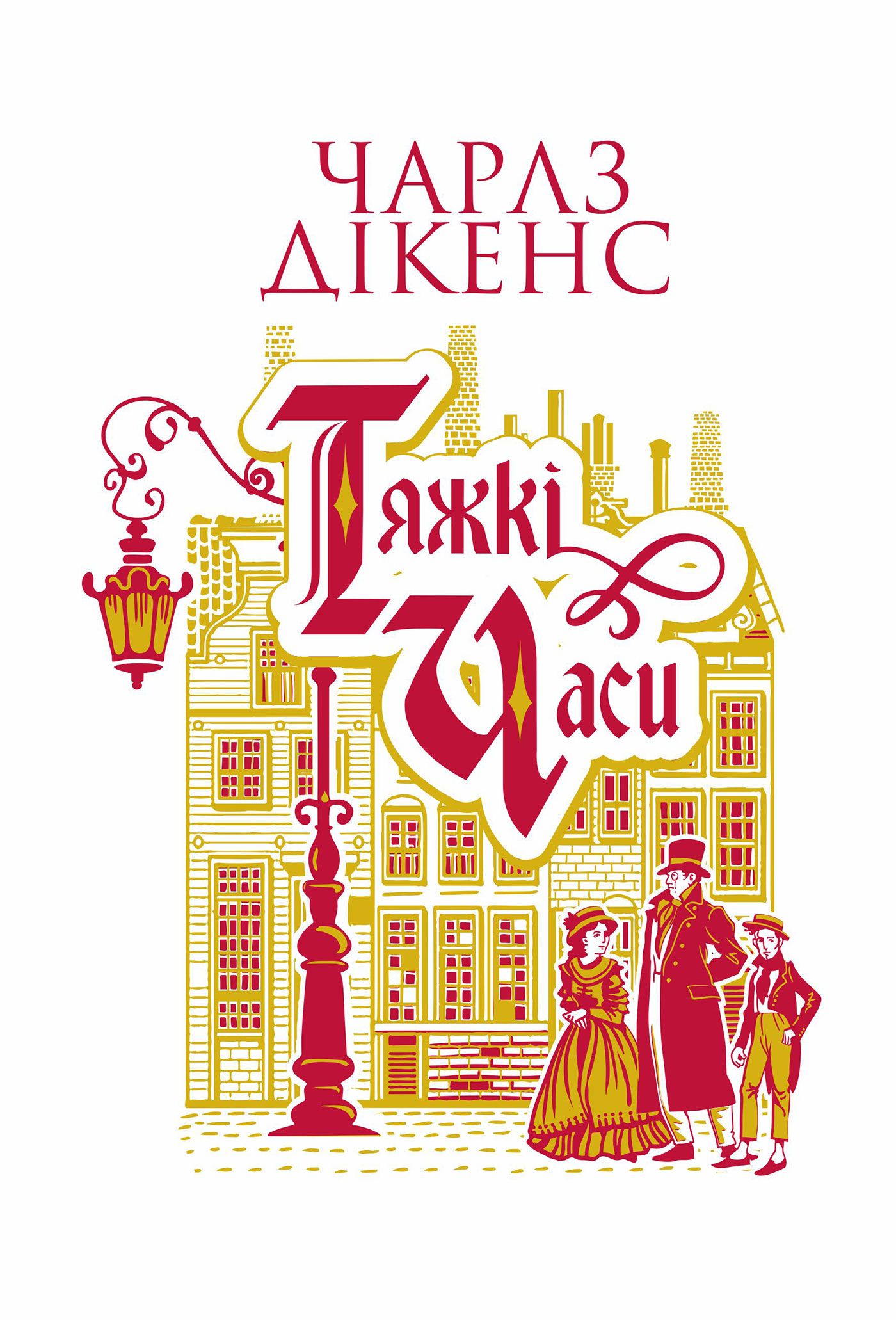 Tytuł: Тяжкі часи: роман
Autor: Чарлз Дікенс
Wydawnictwo: Видавництво Богдан
Formaty: EPUB, MOBI