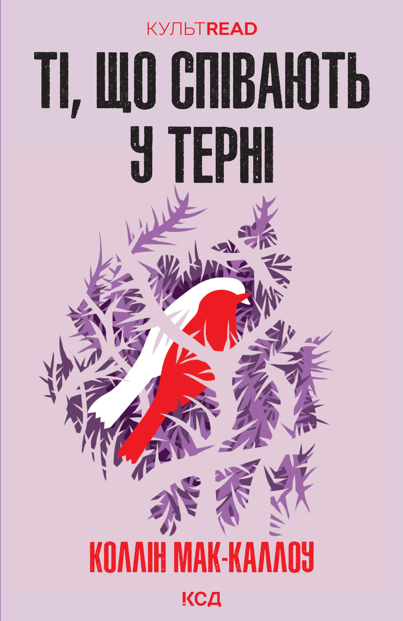 Tytuł: Ті, що співають у терні
Autor: Коллін Мак-Каллоу
Wydawnictwo: КСД
Formaty: EPUB, MOBI