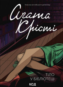 Tytuł: Тіло в бібліотеці
Autor: Аґата Крісті
Wydawnictwo: КСД
Formaty: EPUB, MOBI