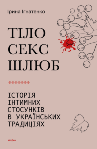 Tytuł: Тіло, секс, шлюб. Історія інтимних стосунків в українських традиціях
Autor: Ірина Ігнатенко
Wydawnictwo: Віхола
Formaty: EPUB, MOBI