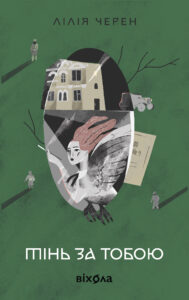 Tytuł: Тінь за тобою
Autor: Лілія Черен
Wydawnictwo: Віхола
Formaty: EPUB, MOBI