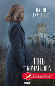 Tytuł: Тінь Командора
Autor: Надія Гуменюк
Wydawnictwo: КСД
Formaty: EPUB, MOBI