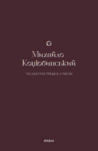 Tytuł: Тіні забутих предків. Новели
Autor: Михайло Коцюбинський
Wydawnictwo: Віхола
Formaty: EPUB, MOBI