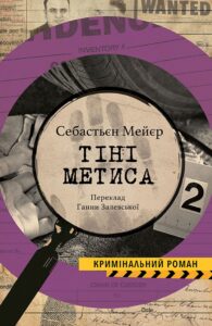 Tytuł: ТІНІ МЕТИСА
Autor: Себастьєн МЕЄР
Wydawnictwo: Видавництво Анетти Антоненко
Formaty: EPUB, PDF, MOBI