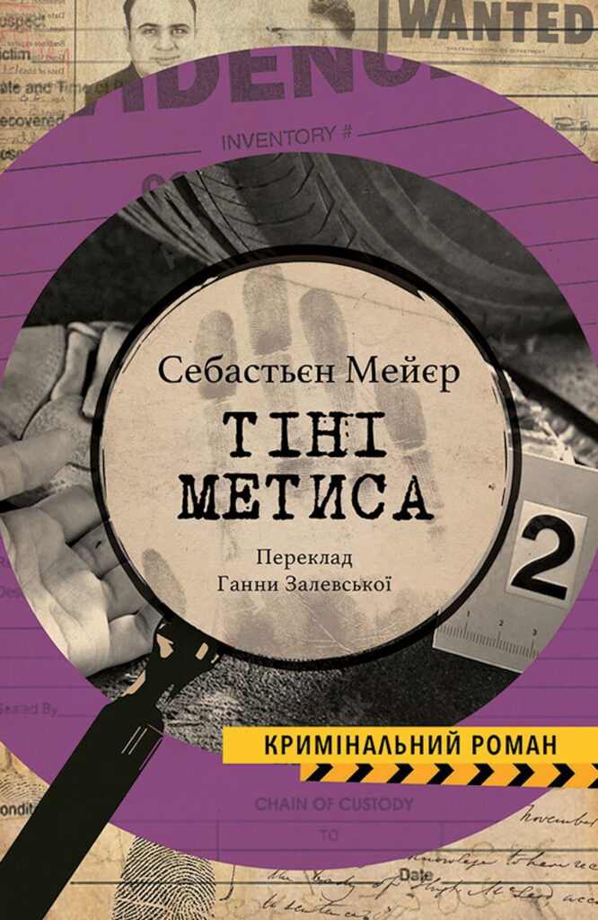 Tytuł: ТІНІ МЕТИСА
Autor: Себастьєн МЕЄР
Wydawnictwo: Видавництво Анетти Антоненко
Formaty: EPUB, PDF, MOBI