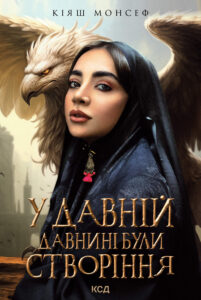 Tytuł: У давній давнині були створіння....
Autor: Кіяш Монсеф
Wydawnictwo: КСД
Formaty: EPUB, MOBI