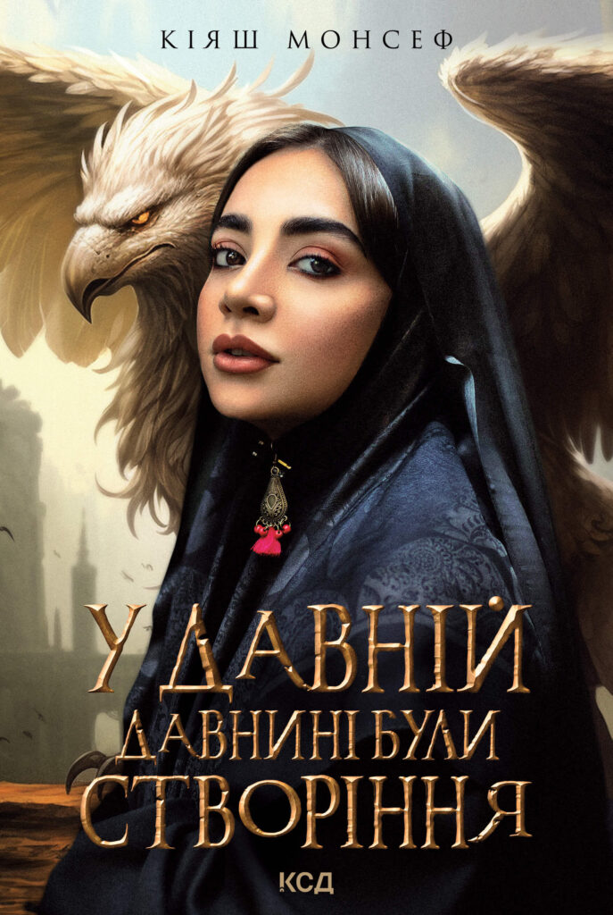 Tytuł: У давній давнині були створіння....
Autor: Кіяш Монсеф
Wydawnictwo: КСД
Formaty: EPUB, MOBI