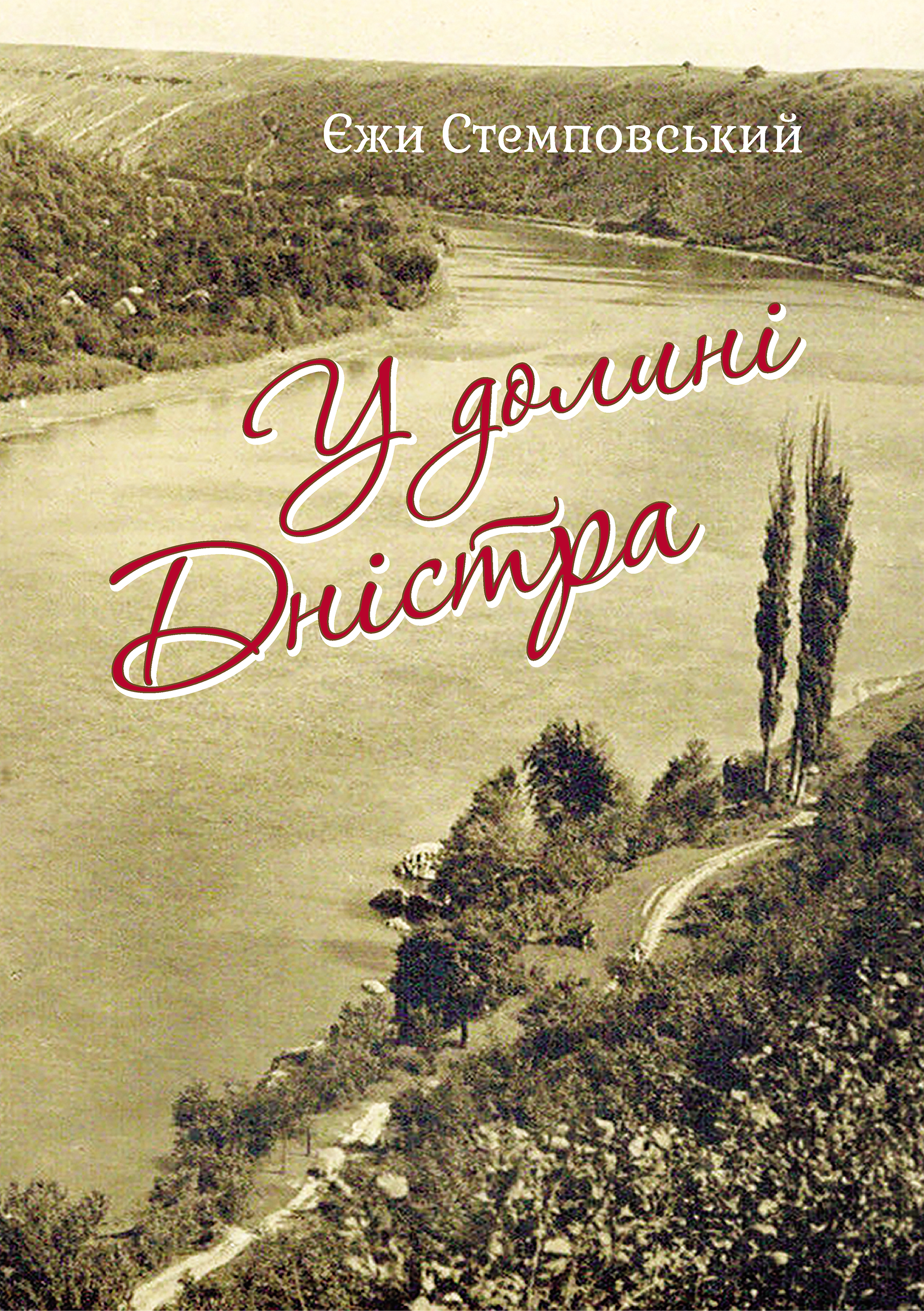Tytuł: У долині Дністра
Autor: Єжи Стемповський
Wydawnictwo: Видавництво Богдан
Formaty: EPUB, MOBI