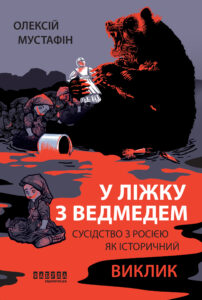 У ліжку з ведмедем — okładka e-booka