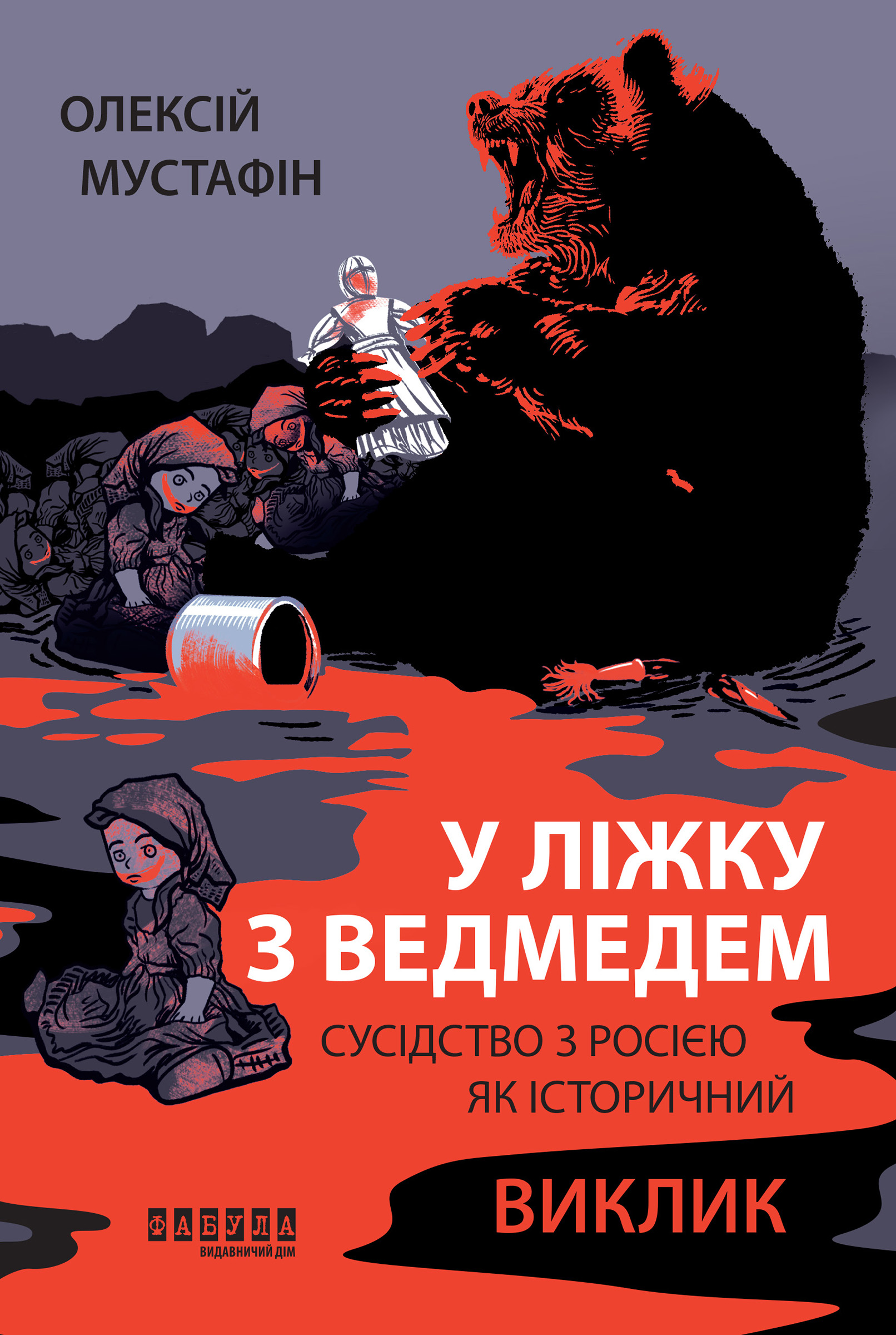 Tytuł: У ліжку з ведмедем
Autor: Олексій Мустафін
Wydawnictwo: Фабула
Formaty: EPUB, MOBI