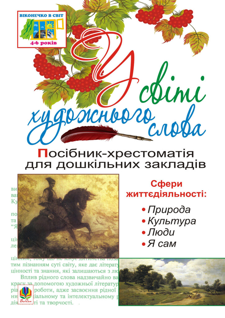 У світі художнього слова — okładka