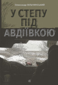 У степу під Авдіївкою: роман — okładka e-booka