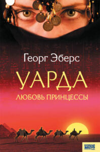 Tytuł: Уарда. Любовь принцессы
Autor: Георг Эберс
Wydawnictwo: КСД
Formaty: EPUB, MOBI