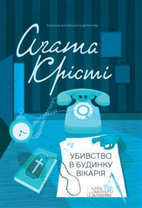 Tytuł: Убивство в будинку вікарія
Autor: Аґата Крісті
Wydawnictwo: КСД
Formaty: EPUB, MOBI