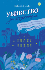 Tytuł: Убивство за етикетом
Autor: Джулія Сілз
Wydawnictwo: КСД
Formaty: EPUB, MOBI