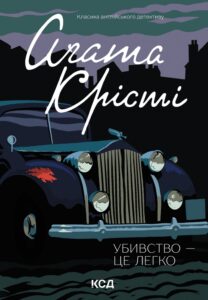 Убивство - це легко — okładka e-booka