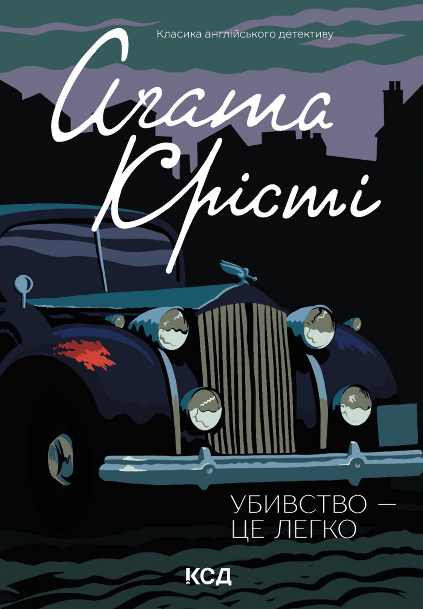 Tytuł: Убивство - це легко
Autor: Аґата Крісті
Wydawnictwo: КСД
Formaty: EPUB, MOBI