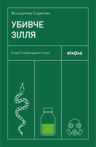 Tytuł: Убивче зілля. Історії (не)вигаданих отрут
Autor: Володимир Саркісян
Wydawnictwo: Віхола
Formaty: EPUB, MOBI