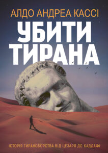 Tytuł: Убити тирана. Історія тираноборства від Цезаря до Каддафі
Autor: Альдо Андреа КАССІ
Wydawnictwo: Видавництво Анетти Антоненко
Formaty: EPUB, PDF, MOBI