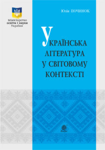 Tytuł: Українська література у світовому контексті
Autor: Юлія Починок
Wydawnictwo: Видавництво Богдан
Formaty: PDF