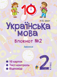 Tytuł: Українська мова. 2 клас. Зошит №2. Іменник
Autor: Наталія Шост
Wydawnictwo: Видавництво Богдан
Formaty: PDF