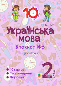 Tytuł: Українська мова. 2 клас. Зошит №3. Прикметник
Autor: Наталія Шост
Wydawnictwo: Видавництво Богдан
Formaty: PDF