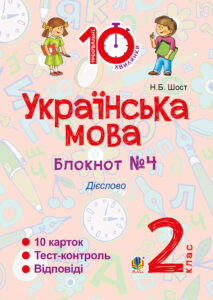 Tytuł: Українська мова. 2 клас. Зошит №4. Дієслово
Autor: Наталія Шост
Wydawnictwo: Видавництво Богдан
Formaty: PDF