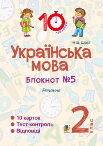 Tytuł: Українська мова. 2 клас. Зошит №5. Речення
Autor: Наталія Шост
Wydawnictwo: Видавництво Богдан
Formaty: PDF
