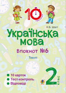 Tytuł: Українська мова. 2 клас. Зошит №6. Текст
Autor: Наталія Шост
Wydawnictwo: Видавництво Богдан
Formaty: PDF
