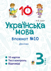 Tytuł: Українська мова. 3 клас. Зошит №10. Дієслово
Autor: Наталія Шост
Wydawnictwo: Видавництво Богдан
Formaty: PDF